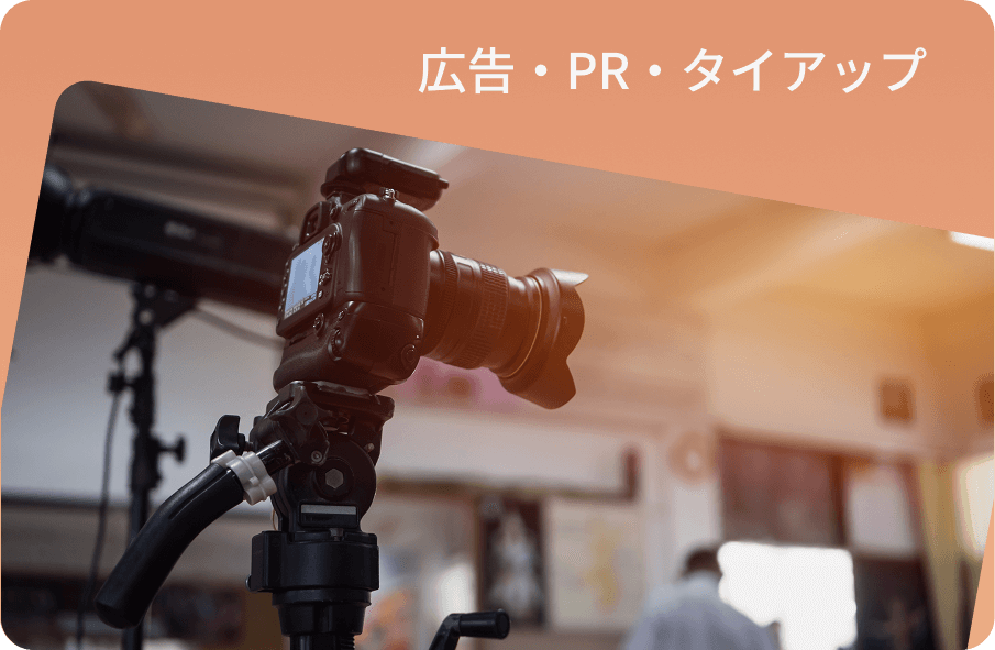 広告・PR・タイアップ