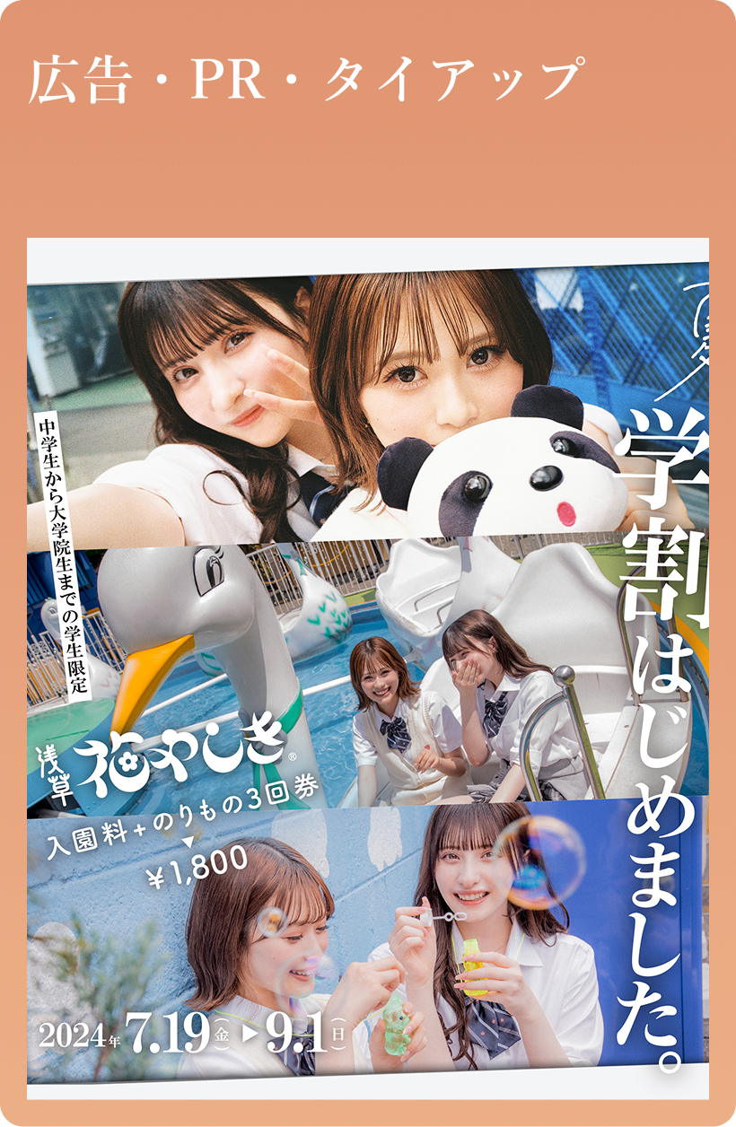 広告・PR・タイアップ