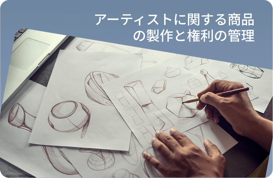 アーティストに関する商品の製作と権利の管理