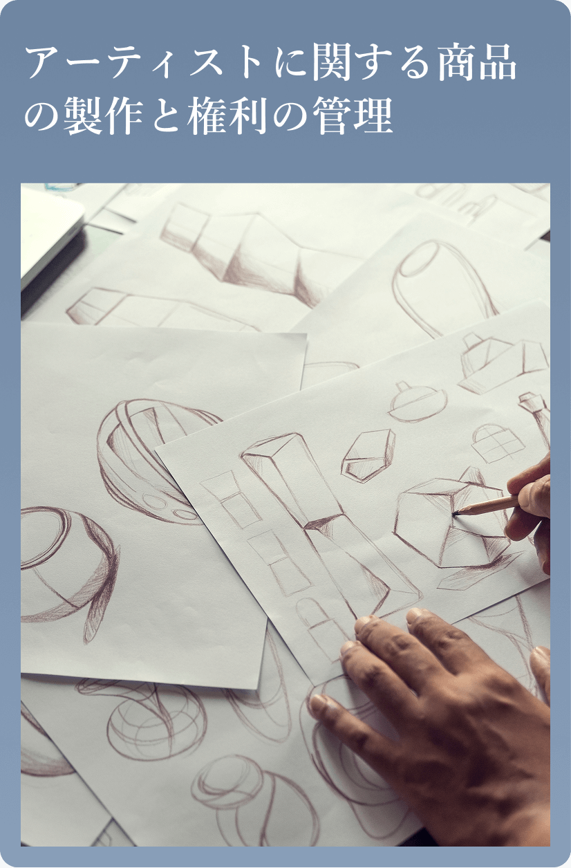 アーティストに関する商品の製作と権利の管理