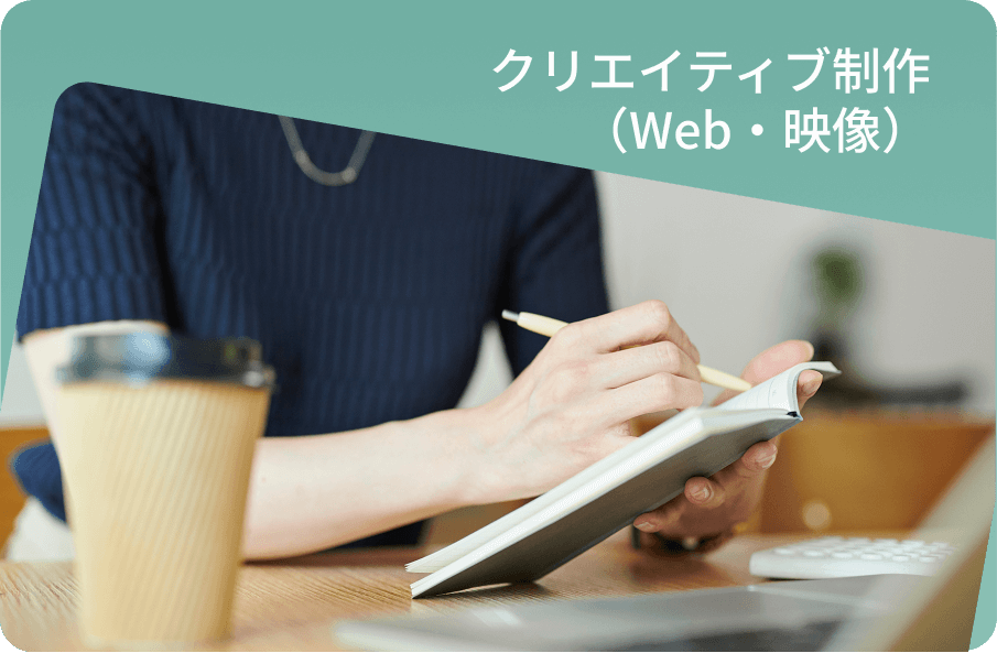 クリエイティブ制作(Web・映像)