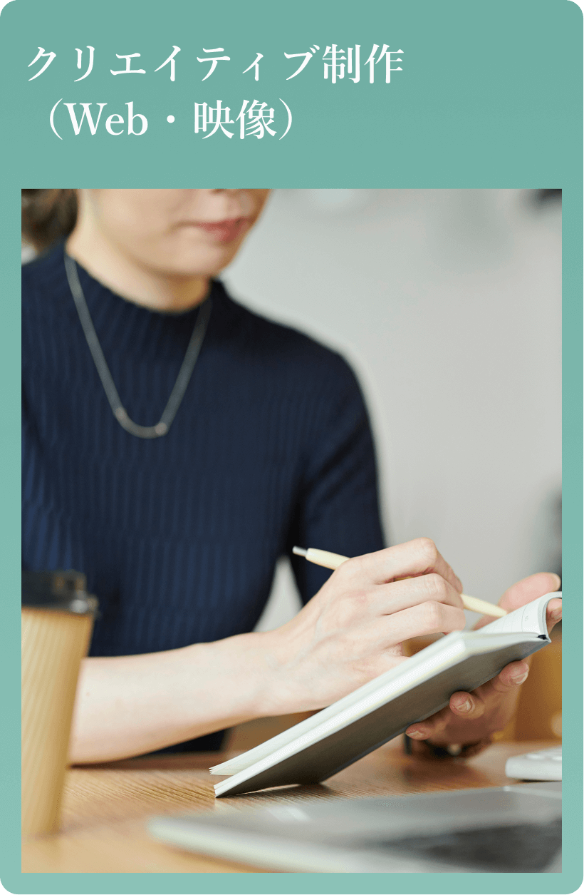 クリエイティブ制作(Web・映像)