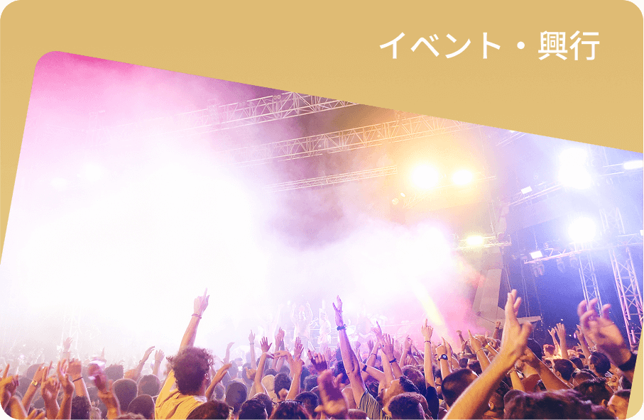 イベント・興行