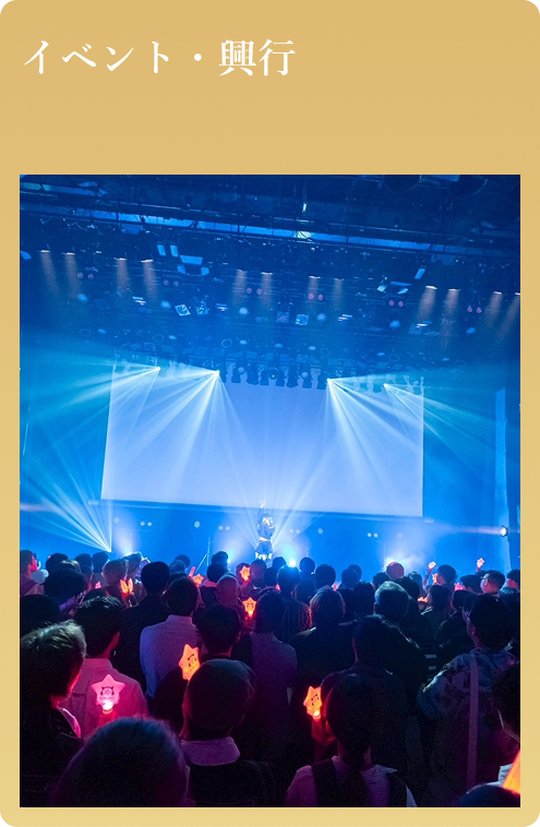 イベント・興行