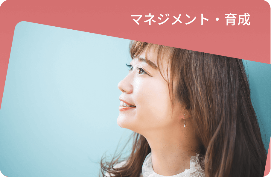 マネジメント・育成